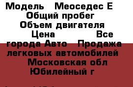  › Модель ­ Меоседес Е220,124 › Общий пробег ­ 300 000 › Объем двигателя ­ 2 200 › Цена ­ 50 000 - Все города Авто » Продажа легковых автомобилей   . Московская обл.,Юбилейный г.